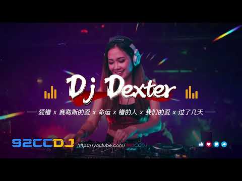 ㊣92CCDJ x DJ Dexter 越南鼓 ↗ 爱错 x 赛勒斯的爱 x 命运 x 错的人 x 我们的爱 x 过了几天