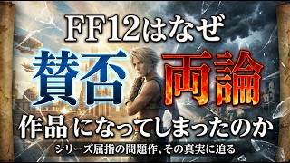 FF12はなぜ賛否両論巻き起こる作品になってしまったのか