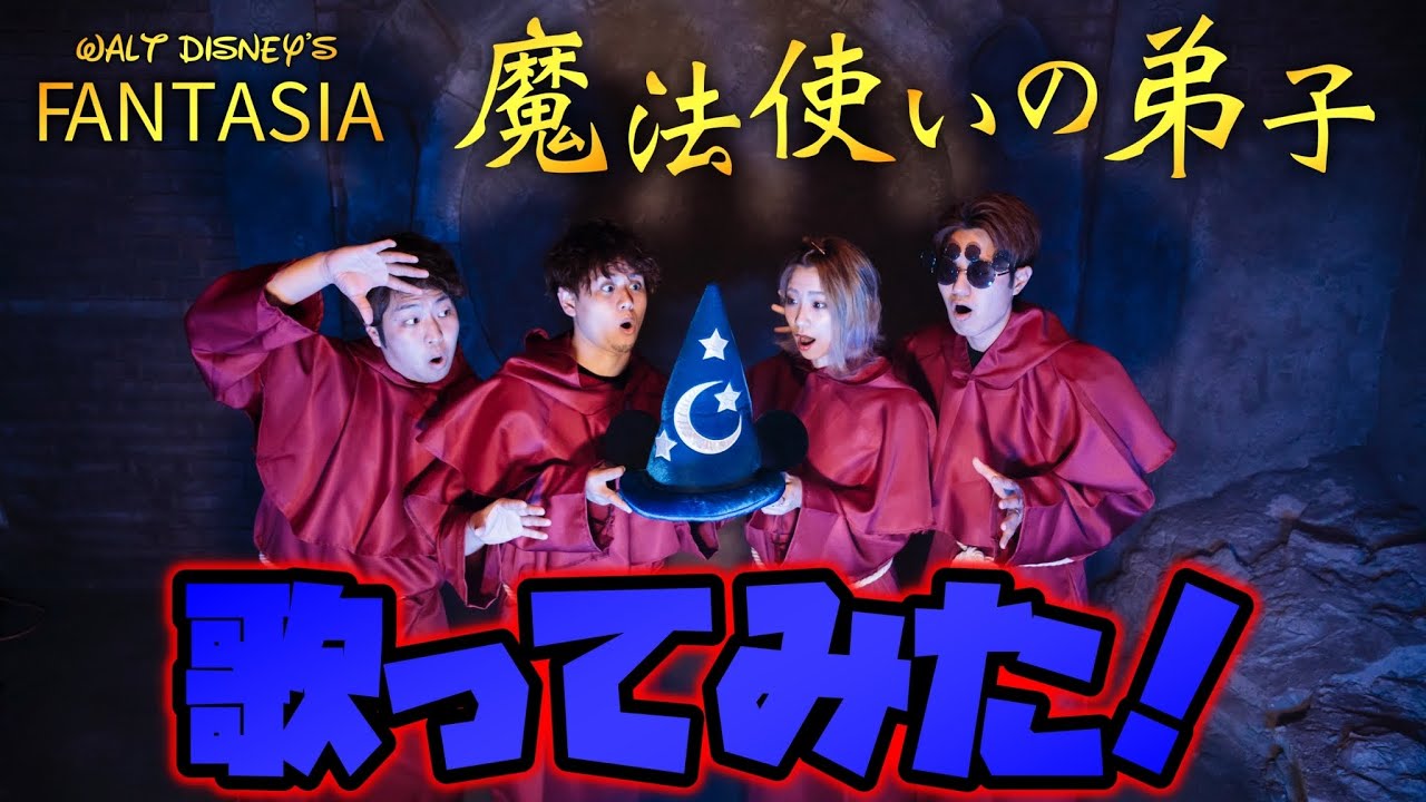 【ディズニー再現歌ってみた】魔法使いの弟子~ディズニーファンタジア~