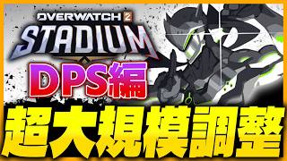 【OW】過去最大！スタジアム大規模調整確認DPS編【オーバーウォッチ】【OWスタジアム】