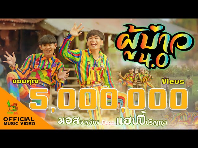 ผู้บ่าว 4.0 ft. แฮปปี้ ปริญญา - มอส จารุภัทร