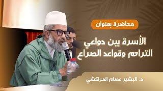 صورة الأسرة بين دواعي التراحم وقواعد الصراع ll د. البشير عصام المراكشي