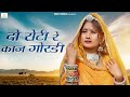 New Marwadi Song 2023 दो रोटी रे काज गोरडी गाँव छोड़