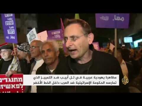 مظاهرة يهودية عربية في تل أبيب ضد التمييز