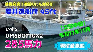藤井造船所　45ft  の紹介Youtube動画