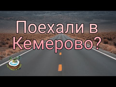 🚗Дорога в Кемерово🚘