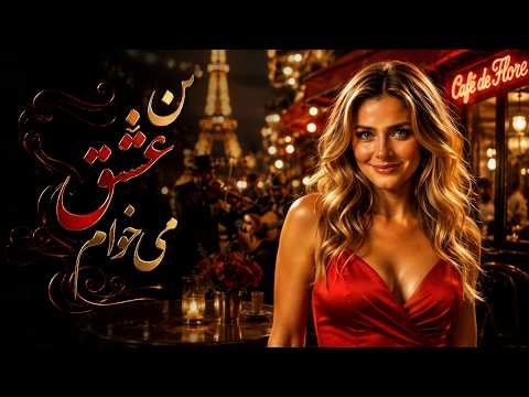 𝑺𝒉𝒂𝒏𝒏𝒐𝒏 𝑻𝒂𝒉𝒆𝒓𝒊 - من عشق می‌خوام