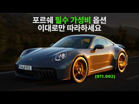 포르쉐911 구매 전 꼭 봐야할 영상