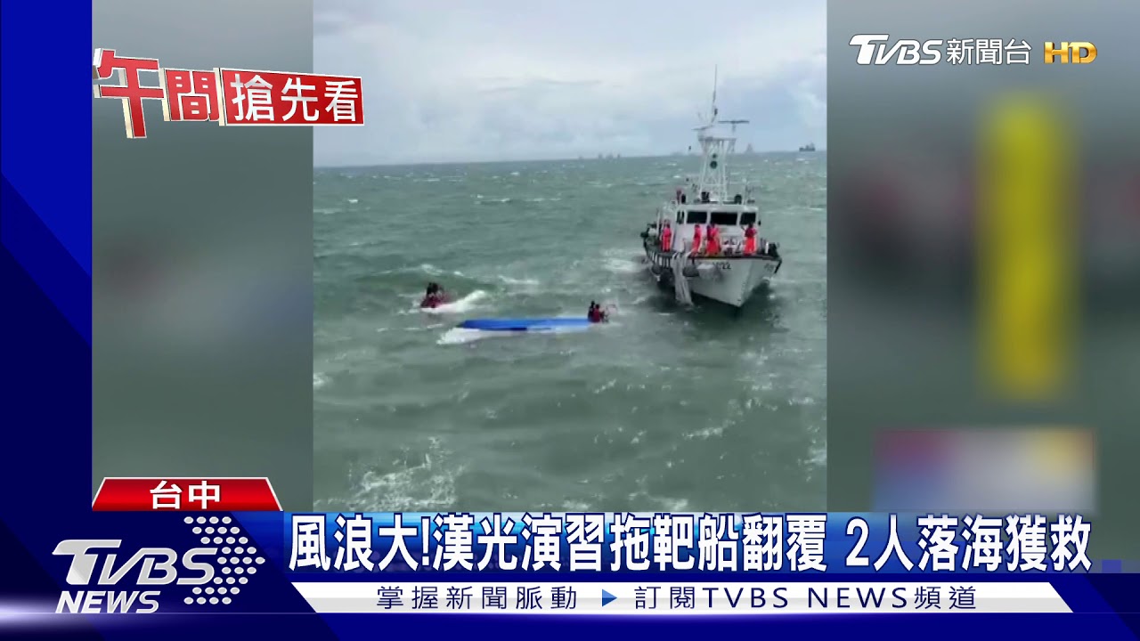 風浪大!漢光演習拖靶船翻覆 2人落海獲救