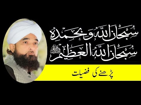 SubhanAllahi Wa Bihamdihi Subhan Allahil Azeem Ki Fazilat | Saqib raza mustafai
