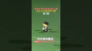 【実況パワフルプロ野球2026】クライマックスシリーズ　ファイナルステージ第3戦　千葉ロッテマリーンズ　今シーズン限りで引退する角中勝也のタイムリー！