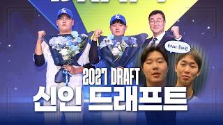 어서 와 삼성 라이온즈는 처음이지?🦁(feat. 경남고즈 영상통화) | 2027 KBO 신인 드래프트