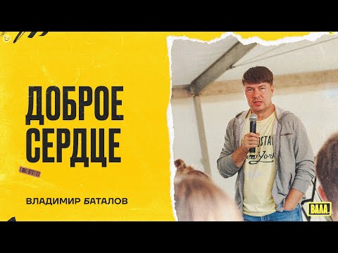 Владимир Баталов: «Доброе сердце» 18 июля #ВАЛА21