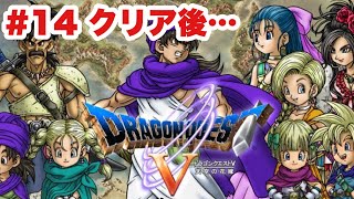 【DQ5‗実況】#14 青年後半　エンディング後～　ドラゴンクエストⅤ　PS2版　　【ドラクエ５】