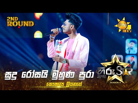Sudu Rosai Muhuna Pura - සුදු රෝසයි මුහුණ පුරා | Kaushalya Liyanage|Hiru Star Season 04 |2nd Round 🌟