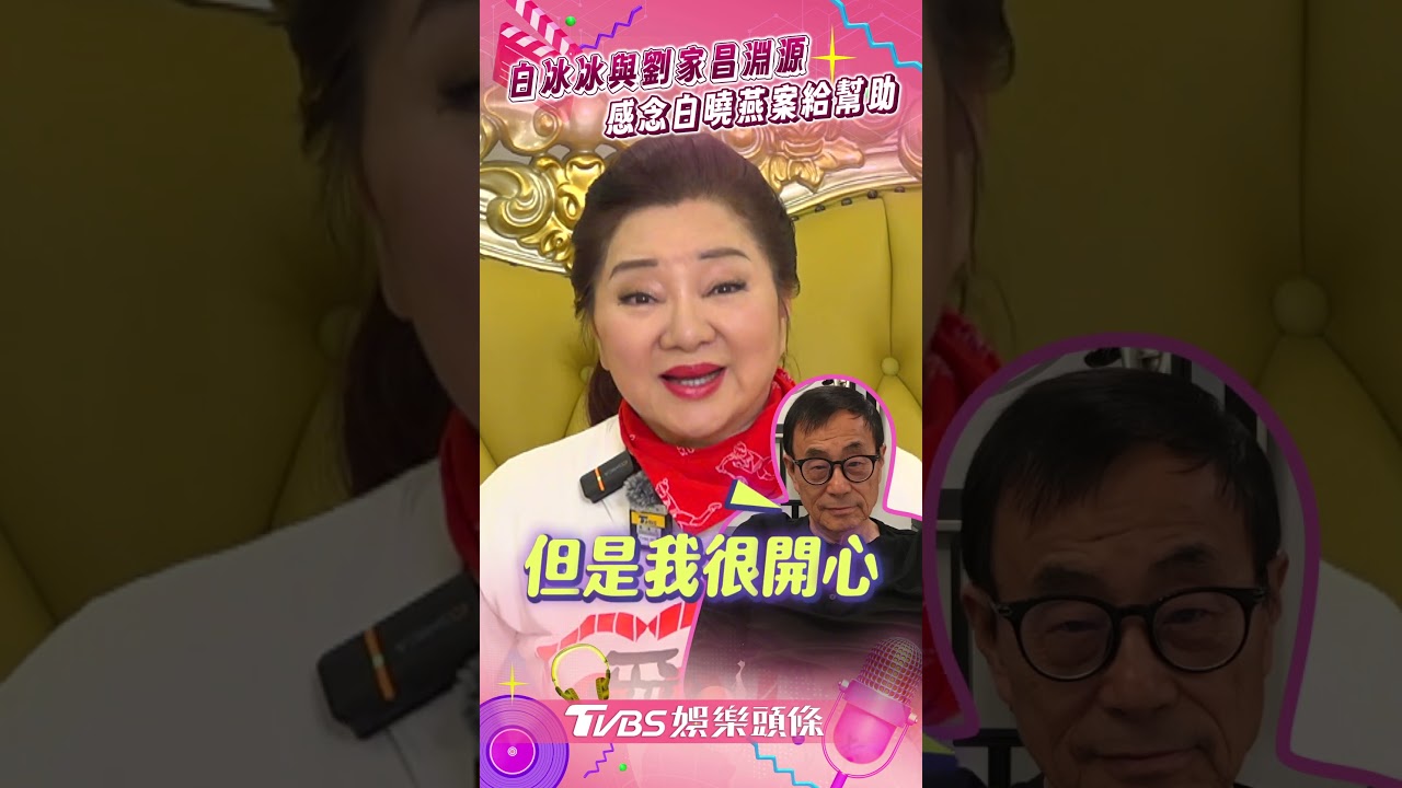 影音/白冰冰緬懷劉家昌作客趣事 義舉助「白曉燕基金會」成立