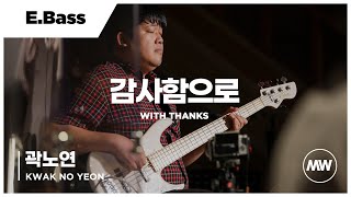 마커스워십 - 감사함으로 | E.Bass 곽노연 연주 | With thanks