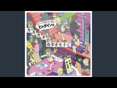 ヒャダインのカカカタ☆カタオモイ-C