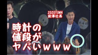 【衝撃】ZOZOTOWN前澤社長の時計の値段がやばいｗｗｗ