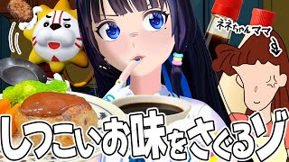 【再現メシ】クレしんのネネちゃんママが作るしつこいお味ってどんな味？