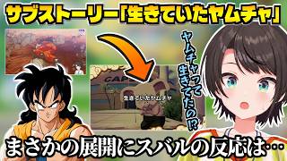 サブストーリー｢生きていたヤムチャ｣を見たスバルの反応