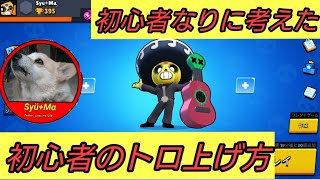 【ブロスタ】初心者が考えた初心者のトロフィー即上げ理論‼️【Brawl Stars】