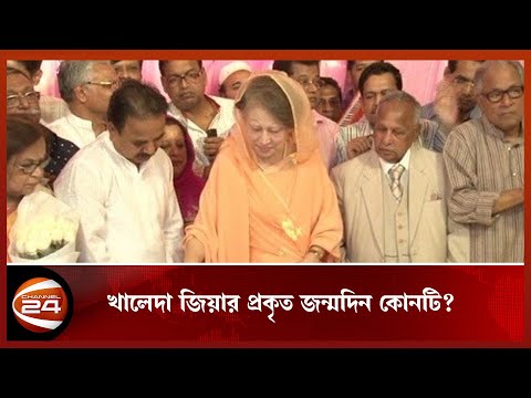 খালেদা জিয়ার প্রকৃত জন্মদিন নির্ধারণ করবেন হাইকোর্ট | Channel 24