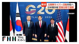 日露外相が5年ぶり正式会談　茂木外務大臣がロシア拘束中の日本人記者の即時解放要求　日米韓は北朝鮮の悪意あるサイバー活動対策で連携確認（2026年10月31日）