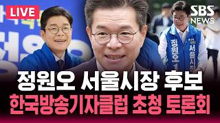 ????LIVE 정원오 서울시장 후보, 한국방송기자클럽 초청 토론회 | SBS 실시간 라이브