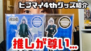 ヒプマイグッズ開封の儀式！！【with友人】