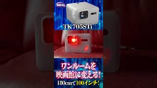 【ホームシアター新時代】ワンルーム賃貸でも100インチ映画館!BenQ TK705STi #ヲカライダー #ホームシアター #プロジェクター #benq #tk705sti
