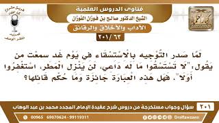 [63 -201] لما صدر توجيه بالاستسقاء سمعت من يقول: "لا تستسقوا، لن ينزل المطر، استغفروا أولاً"! image