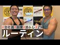 【平日ルーティン】筋トレ大好きサラリーマンの日常 | WEEKLY ROUTINE IN JAPAN #29