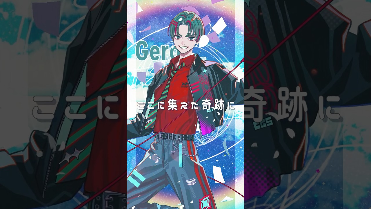 ここに集えた奇跡にありがとう