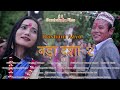 Dashain Aayo||Title Song||बडा दशा २||Nepali Short Film||Rj Sagar