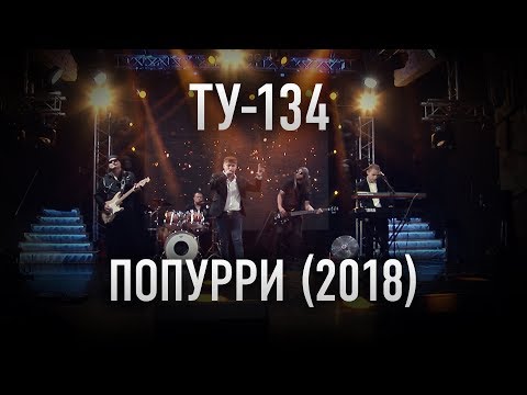 Группа ТУ-134 – ПОПУРРИ (2018)