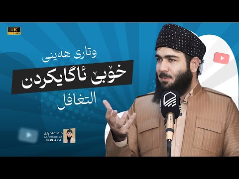خۆبێ ئاگاكردن (التغافل) وتاری هه‌ینی د.ئه‌حمه‌د ڕازی
