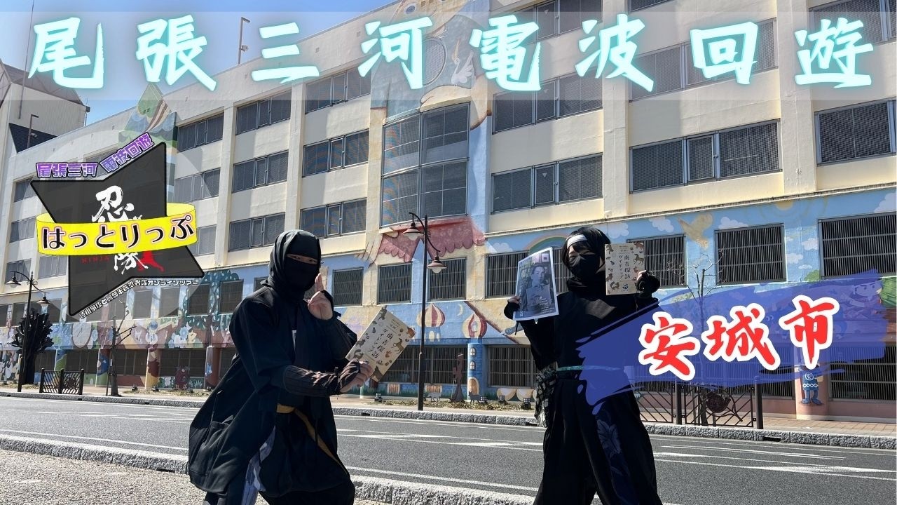 忍者隊オンラインツアー　《尾張三河電波回遊》はっとりっぷ　 愛知県安城市編