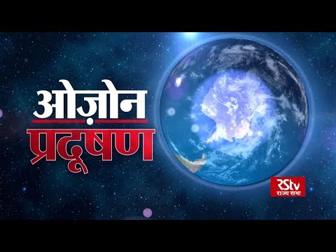 RSTV Vishesh - 08 July 2019: Ozone Pollution | ओज़ोन प्रदूषण