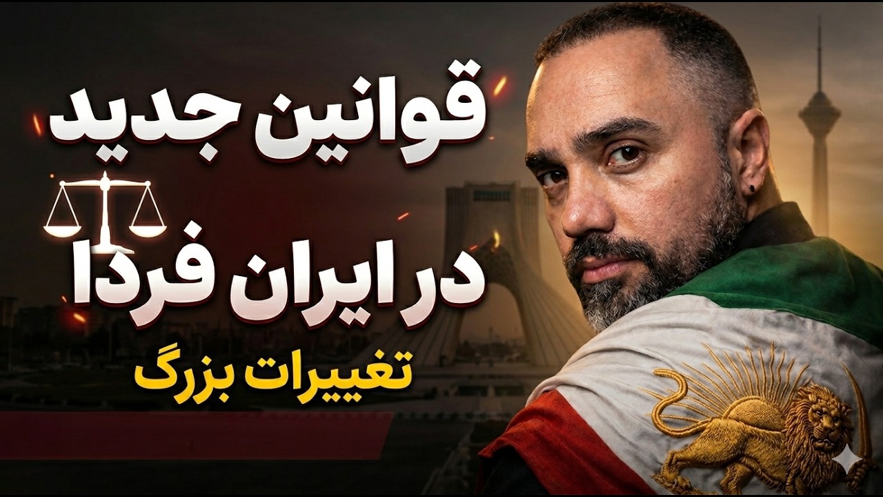 قوانین جدیدی که باید در ایران فردا اجرا شود
