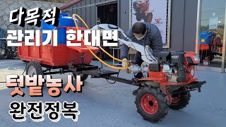 다목적 관리기  한대면 텃밭농사 완전정복 가격 ,사용방법,한국관리기