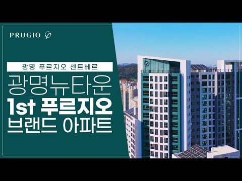 광명뉴타운의 첫 번째 푸르지오 브랜드 아파트, 광명 푸르지오 센…