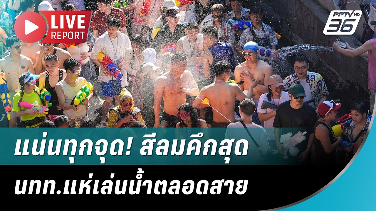 🔴สด! แน่นทุกจุด! สีลมคึกสุด นทท.แห่เล่นน้ำตลอดสาย | L