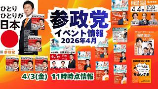参政党イベント情報🍊2026年4月🍊20260402-7時時点の情報🍊くわしくは参政党公式ホームページ→（概要欄にリンク） #参政党 #河口りま