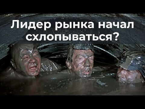 Лидер рынка начал схлопываться?