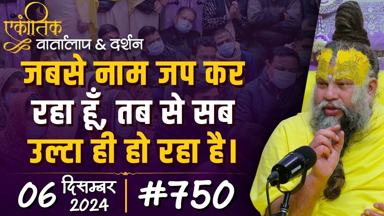 #750 Ekantik Vartalaap & Darshan/ 06-12-2024/ Shri Hit Premanand Govind Sharan Ji Maharaj