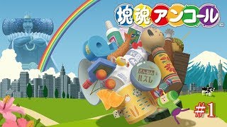 みんなSwitchで塊魂ができるぞ！！【塊魂アンコール】
