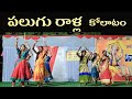 Palugu Ralla Kolatam Song Miraclemadhu Paluguralla Kolatam Video Song Kolatamvideosong