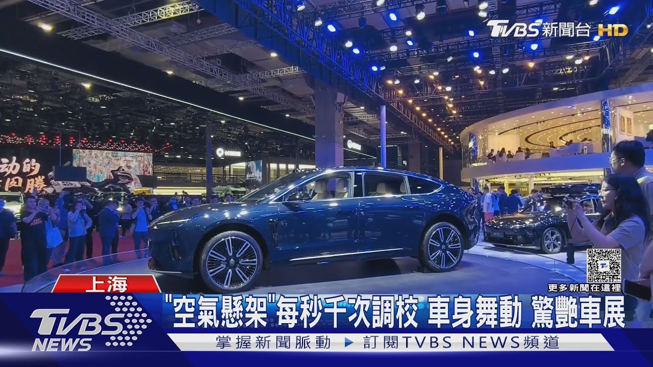 「空氣懸架」每秒千次調校　車身舞動驚艷車展