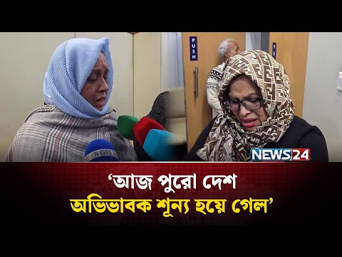 ‘আজ পুরো দেশ অভিভাবক শূন্য হয়ে গেল’ | Khaleda Zia | BNP | News24